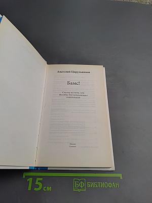Бамс! Сказка на ночь, или пособие для начинающих сказочников