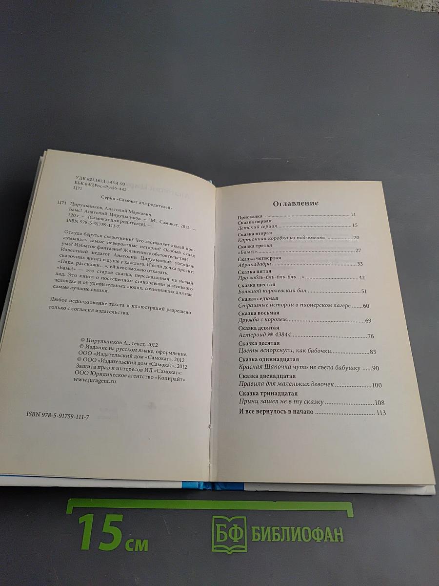 Бамс! Сказка на ночь, или пособие для начинающих сказочников