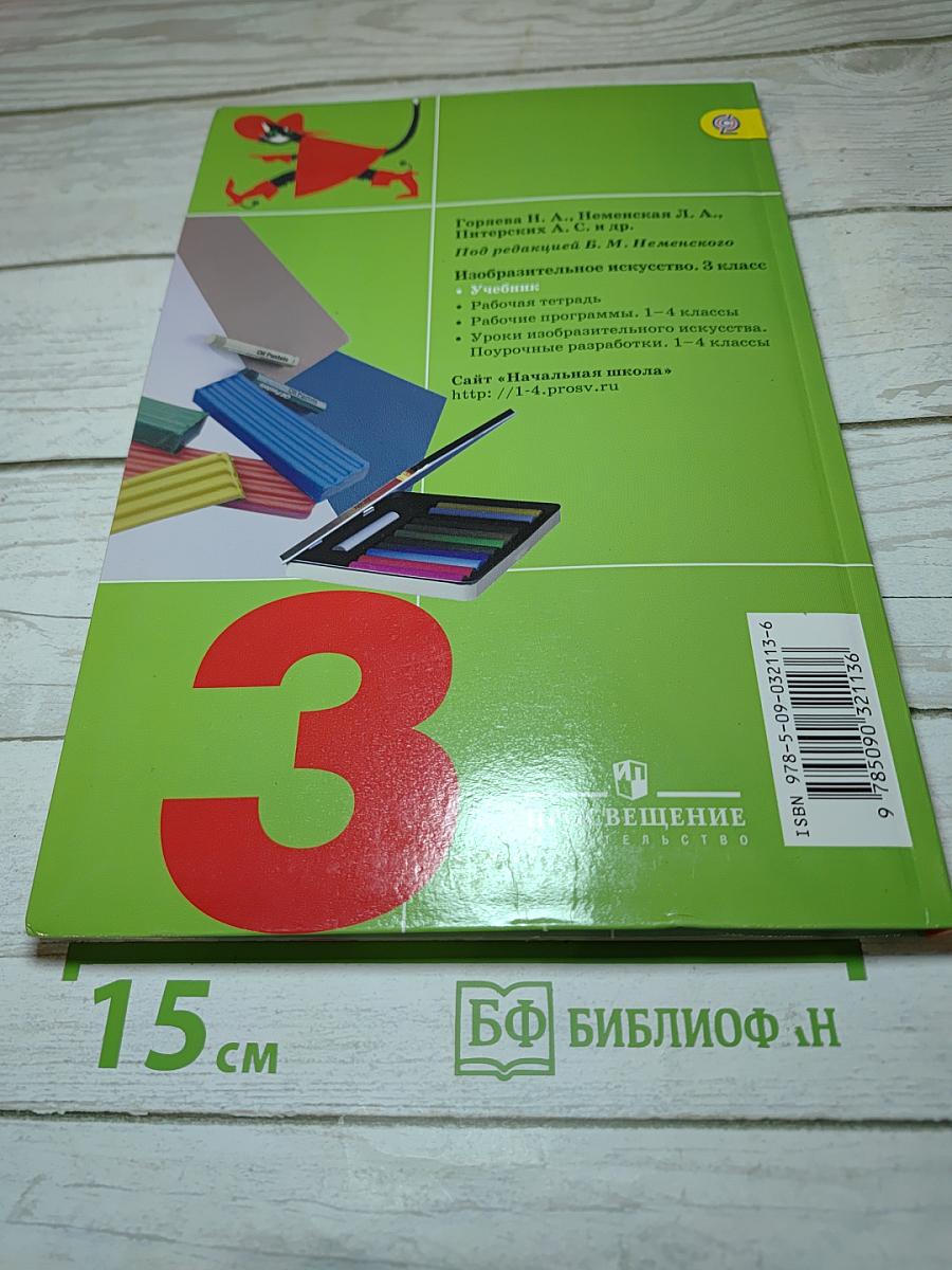 Изобразительное искусство. Искусство вокруг нас. 3 класс