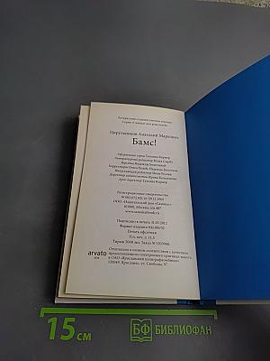 Бамс! Сказка на ночь, или пособие для начинающих сказочников