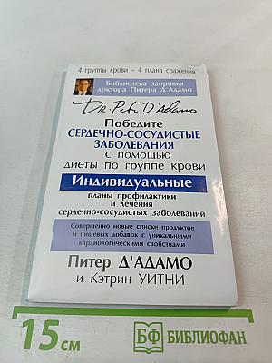 Победите сердечно-сосудистые заболевания с помощью диеты по группе крови