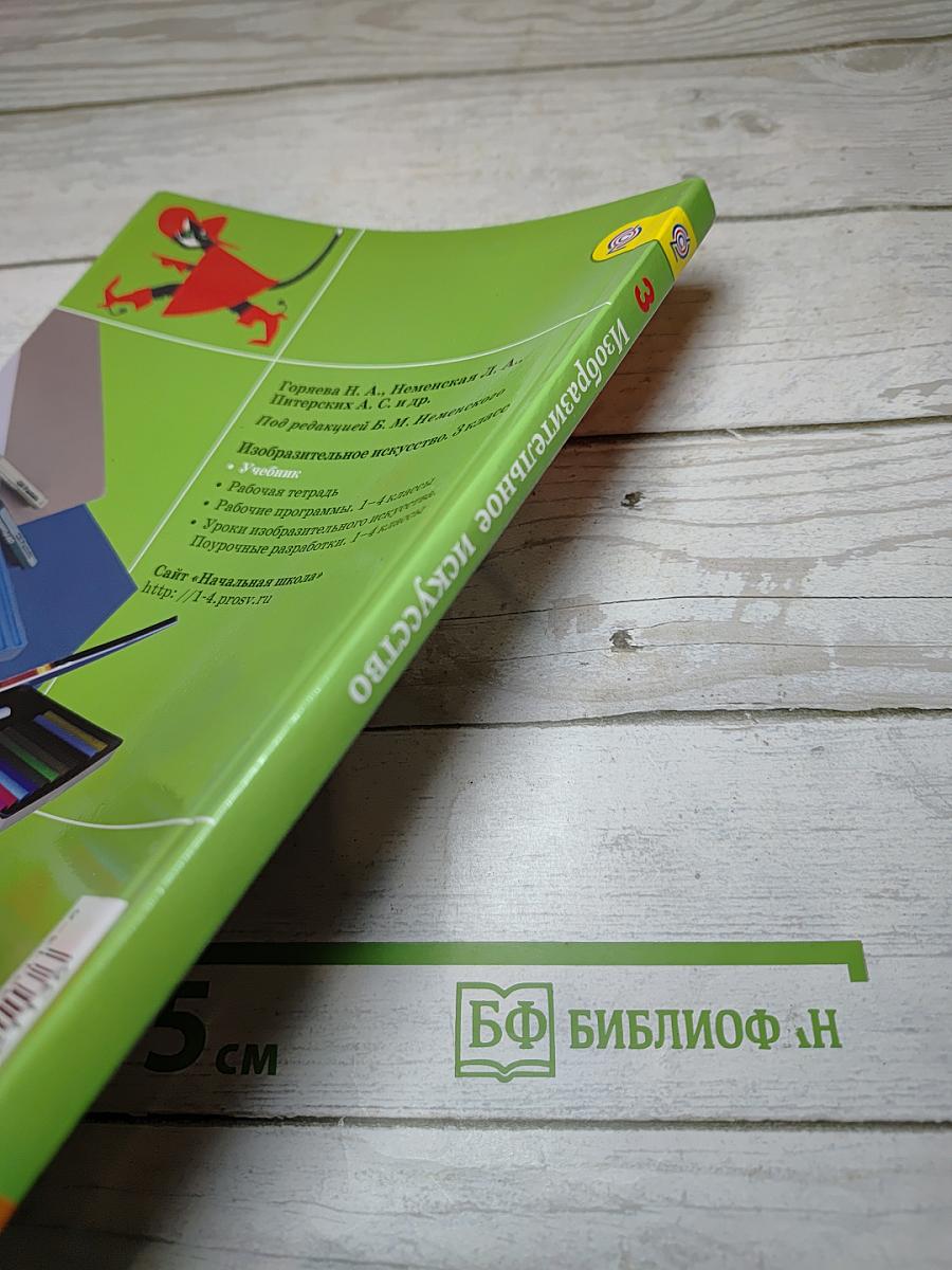 Изобразительное искусство. Искусство вокруг нас. 3 класс