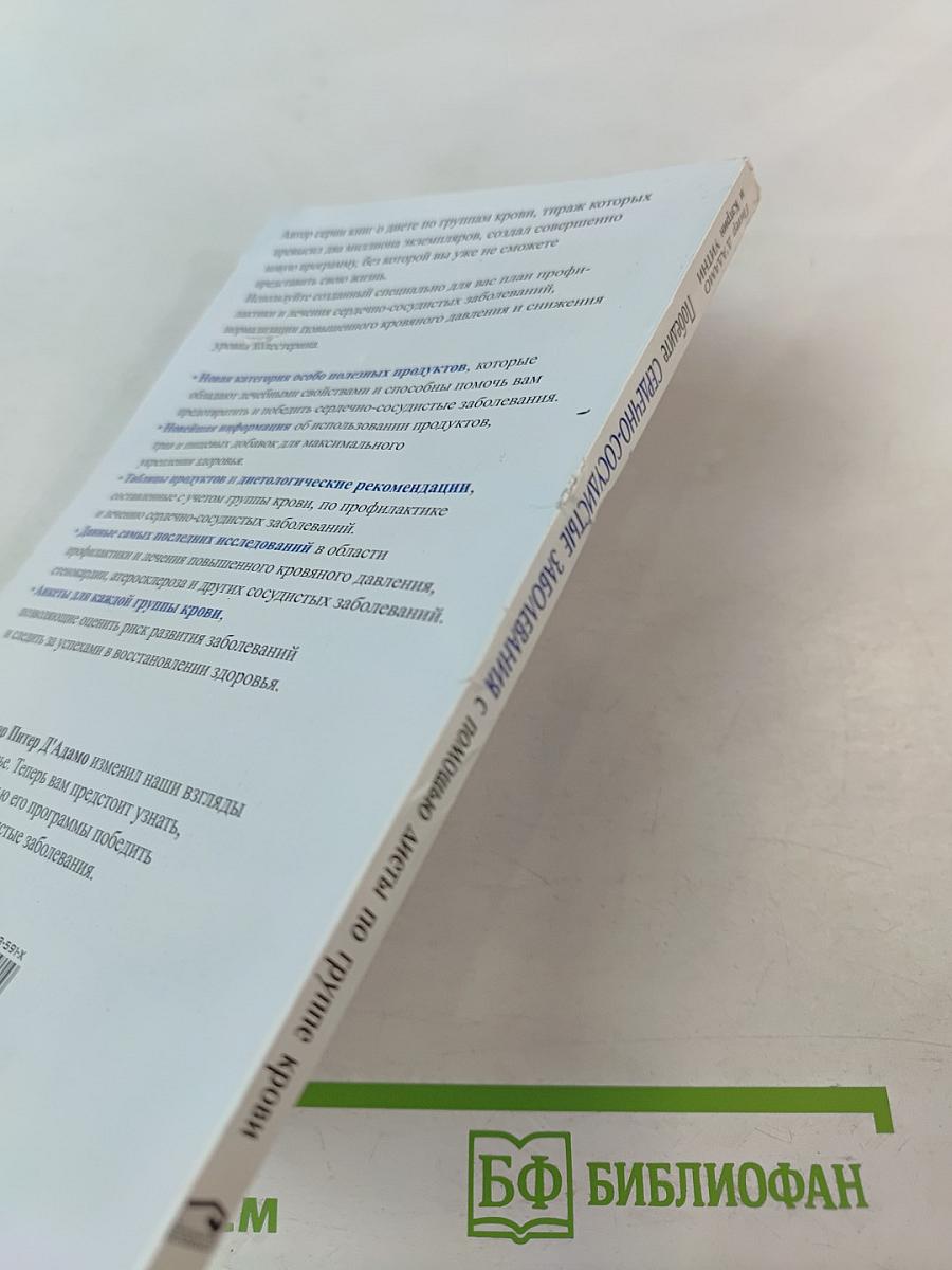 Победите сердечно-сосудистые заболевания с помощью диеты по группе крови