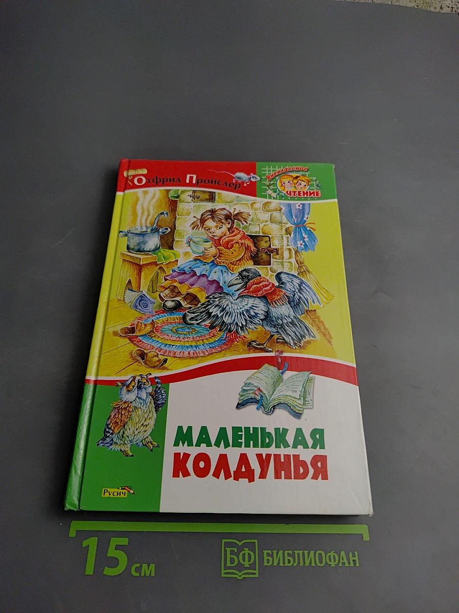 Маленькая колдунья
