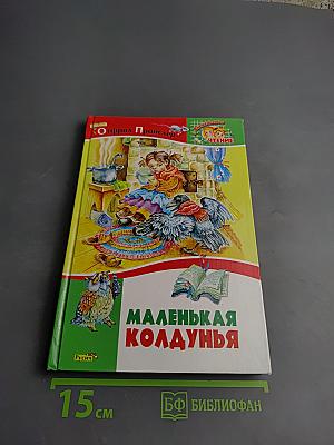 Маленькая колдунья