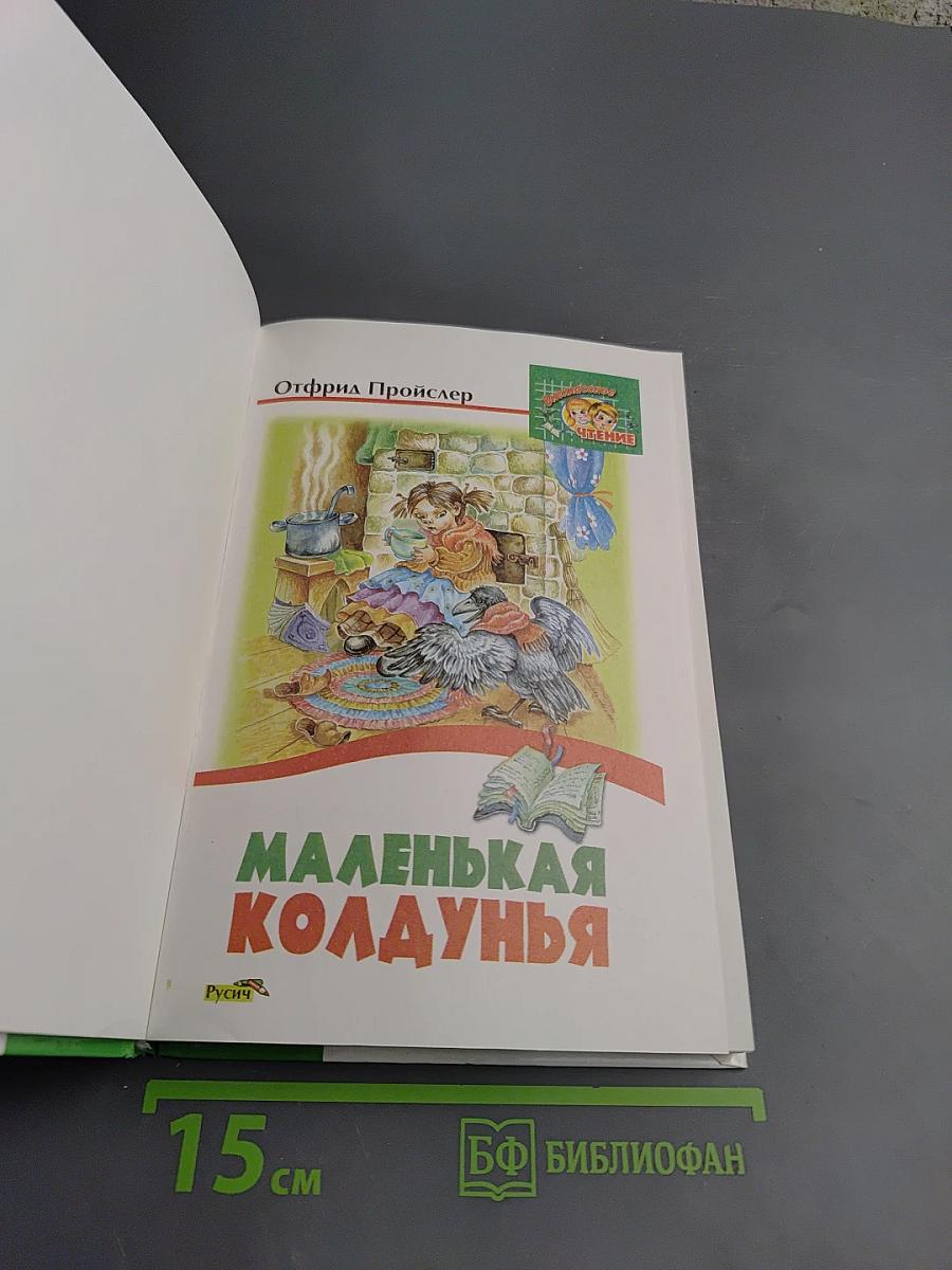 Маленькая колдунья