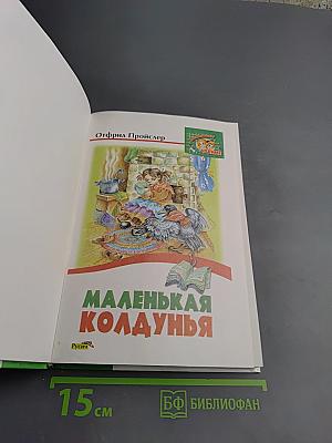 Маленькая колдунья
