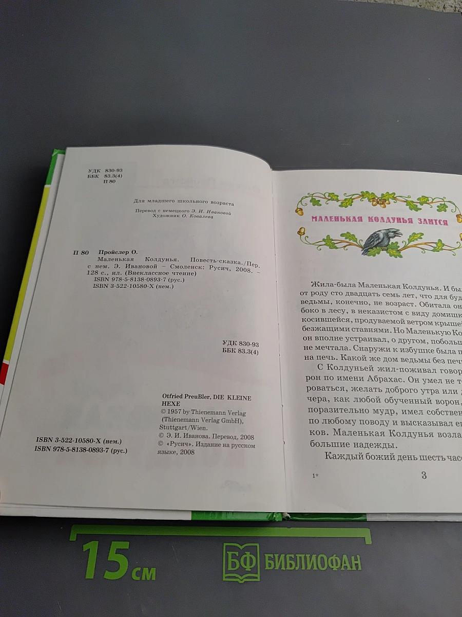 Маленькая колдунья