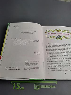Маленькая колдунья