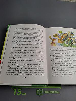 Маленькая колдунья