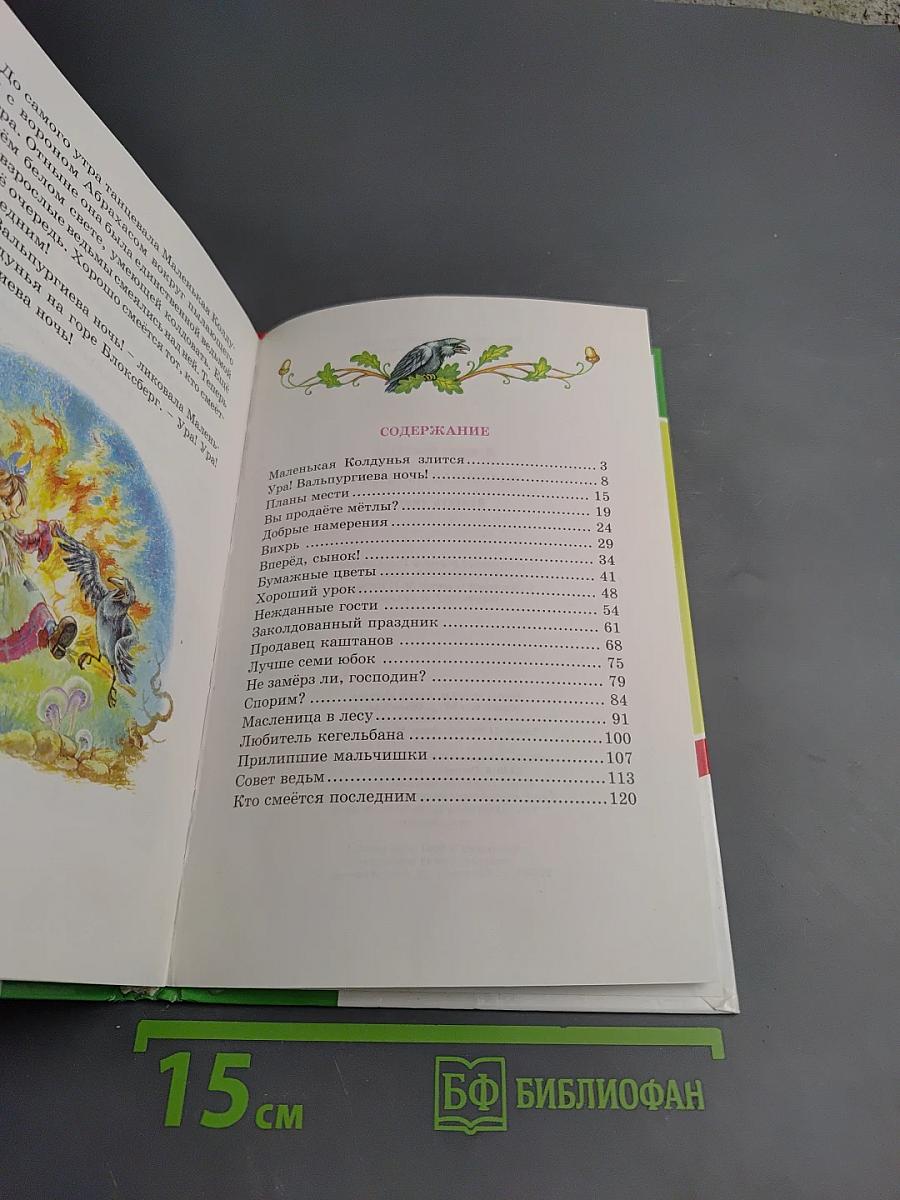 Маленькая колдунья
