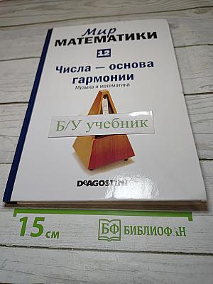 Мир математики. Числа — основа гармонии. Музыка и математика. Выпуск 12
