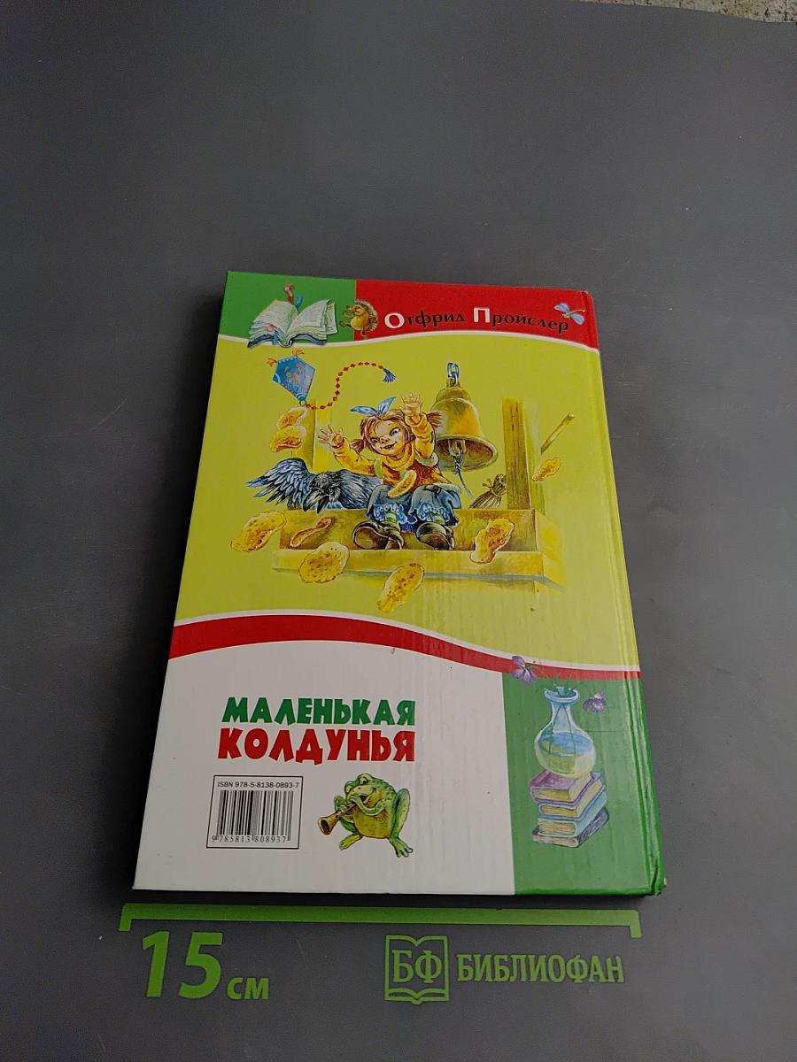 Маленькая колдунья