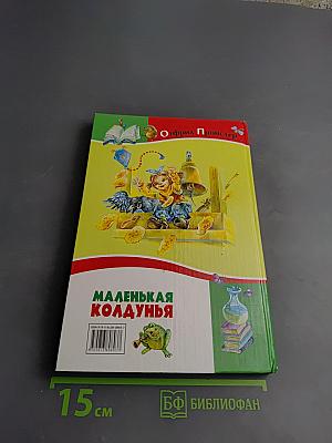 Маленькая колдунья