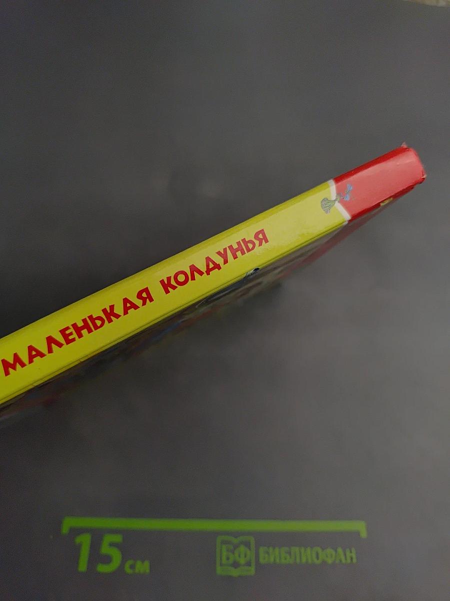 Маленькая колдунья
