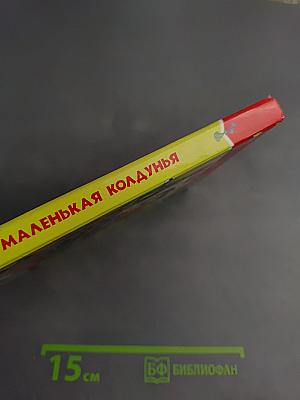 Маленькая колдунья
