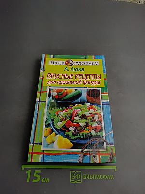 Вкусные рецепты для идеальной фигуры