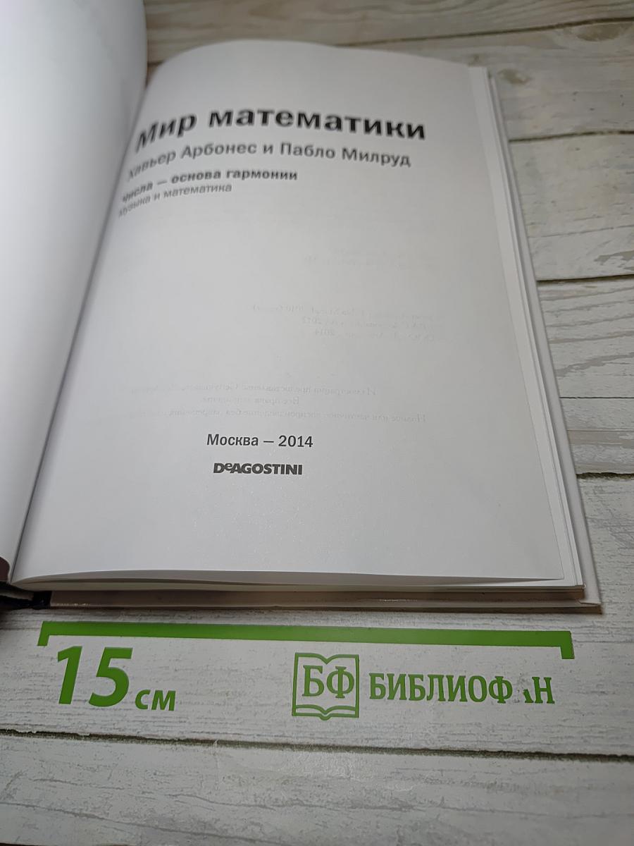 Мир математики. Числа — основа гармонии. Музыка и математика. Выпуск 12