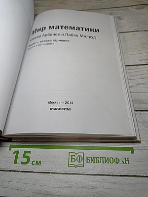 Мир математики. Числа — основа гармонии. Музыка и математика. Выпуск 12