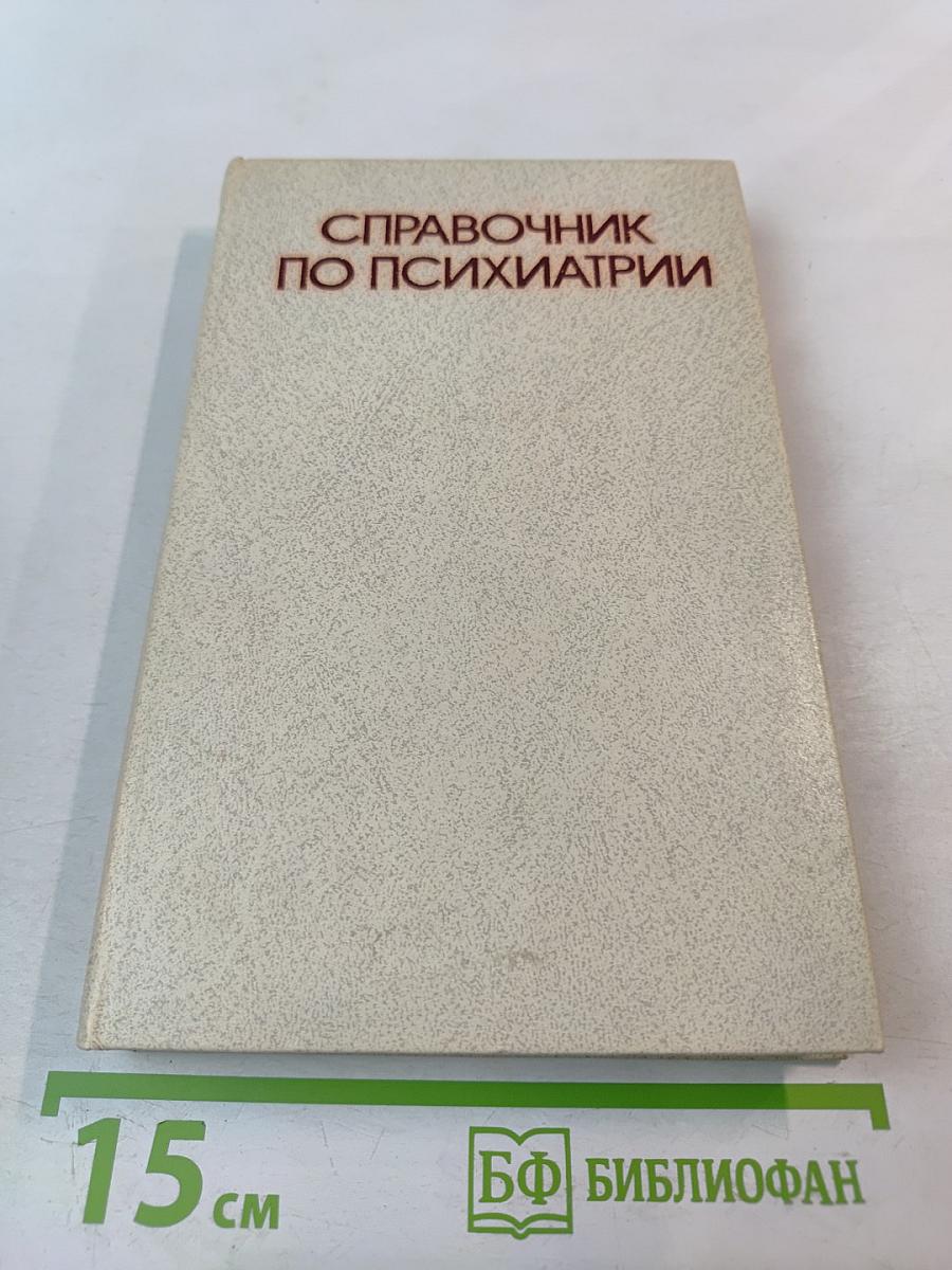 Справочник по психиатрии