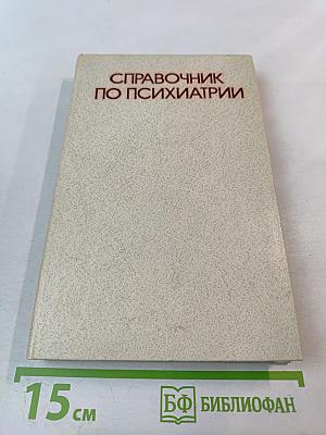 Справочник по психиатрии