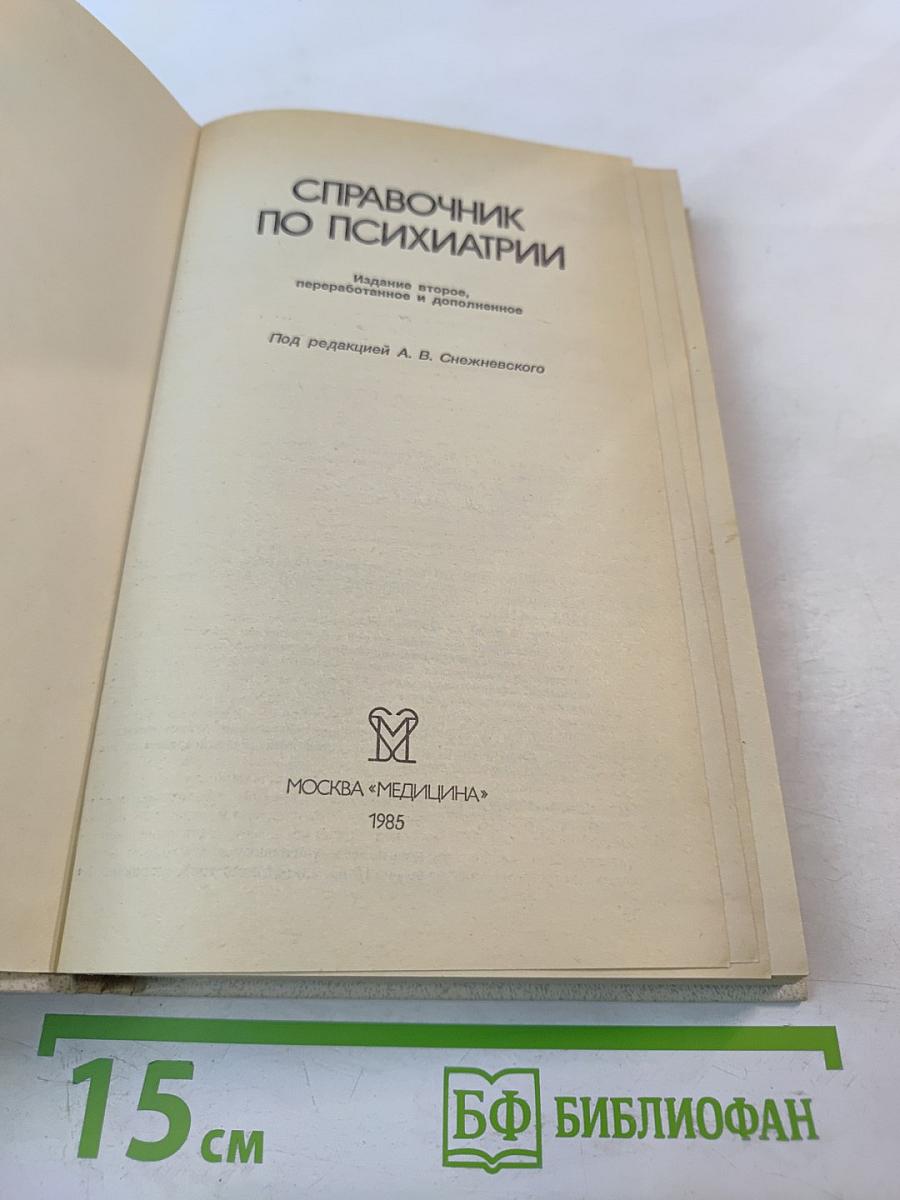 Справочник по психиатрии