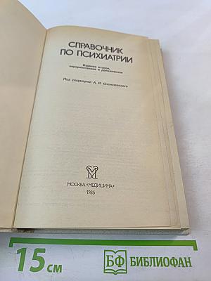 Справочник по психиатрии