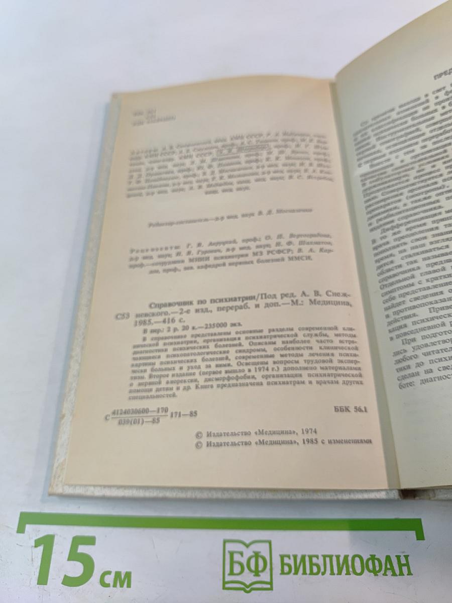 Справочник по психиатрии