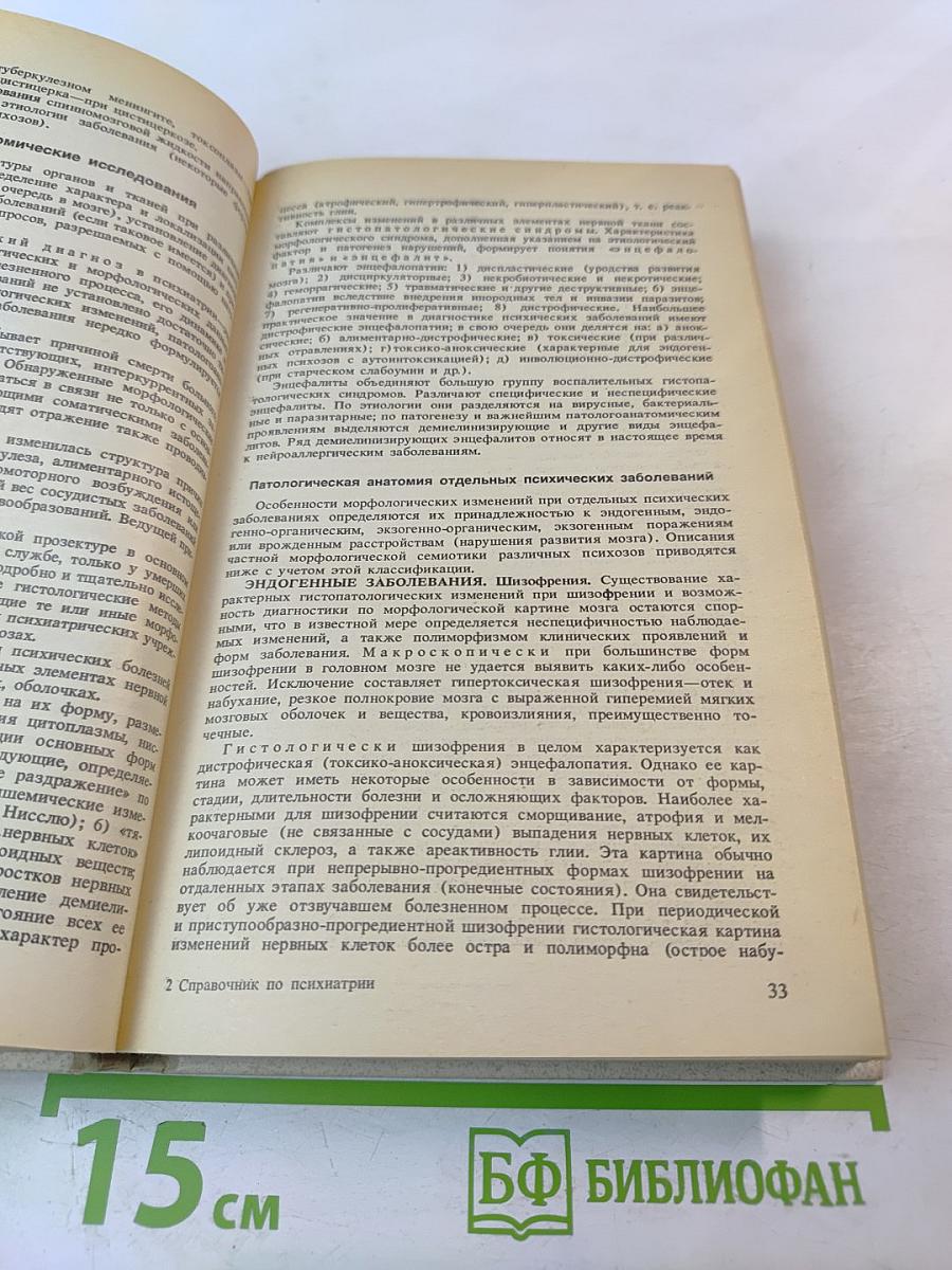 Справочник по психиатрии