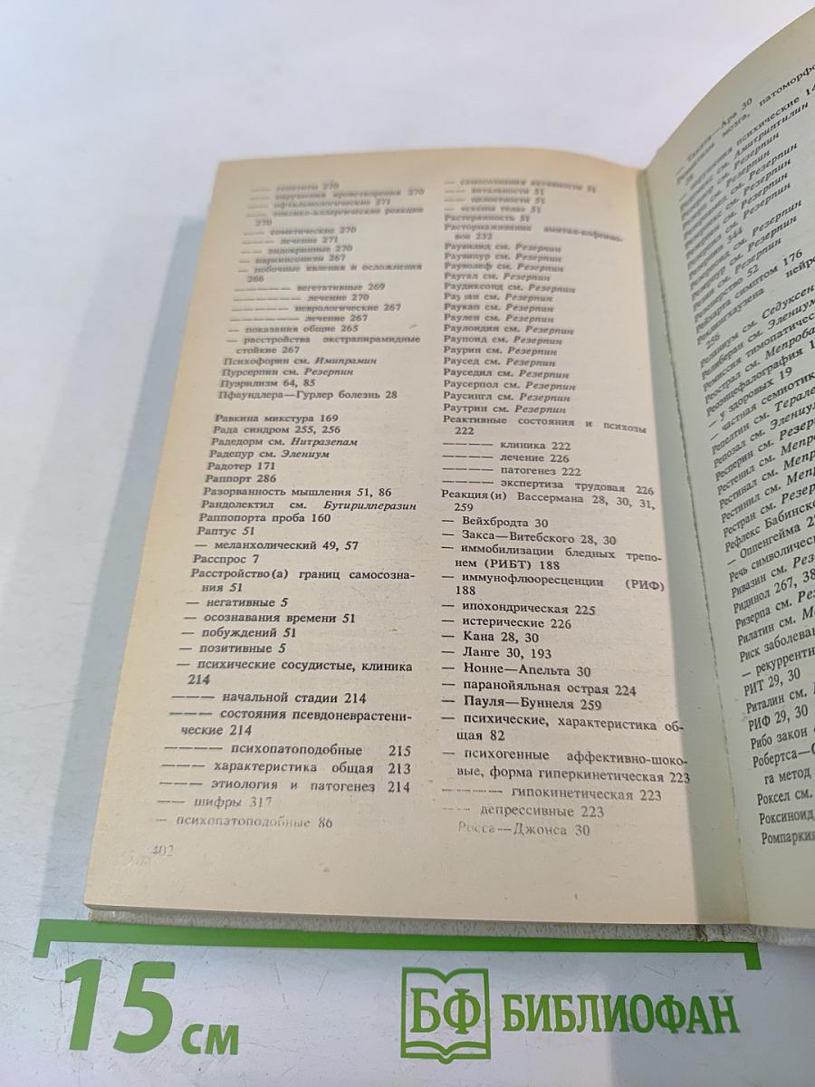 Справочник по психиатрии