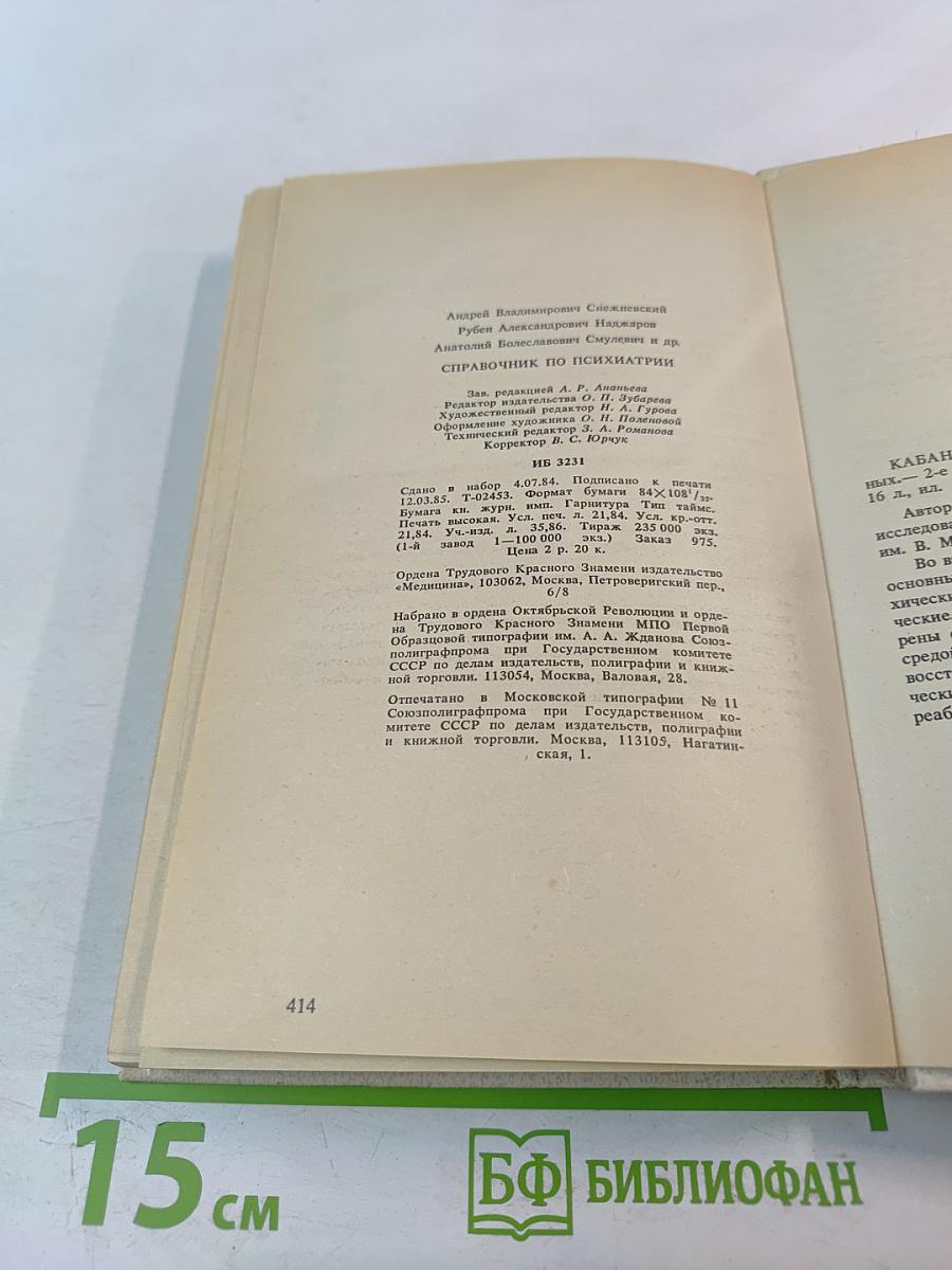 Справочник по психиатрии