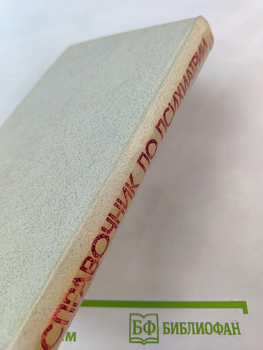 Справочник по психиатрии