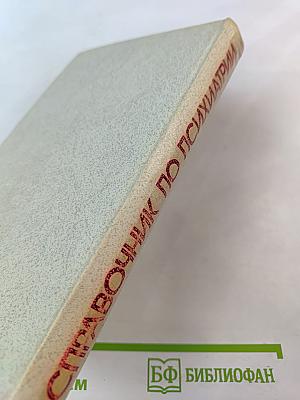 Справочник по психиатрии