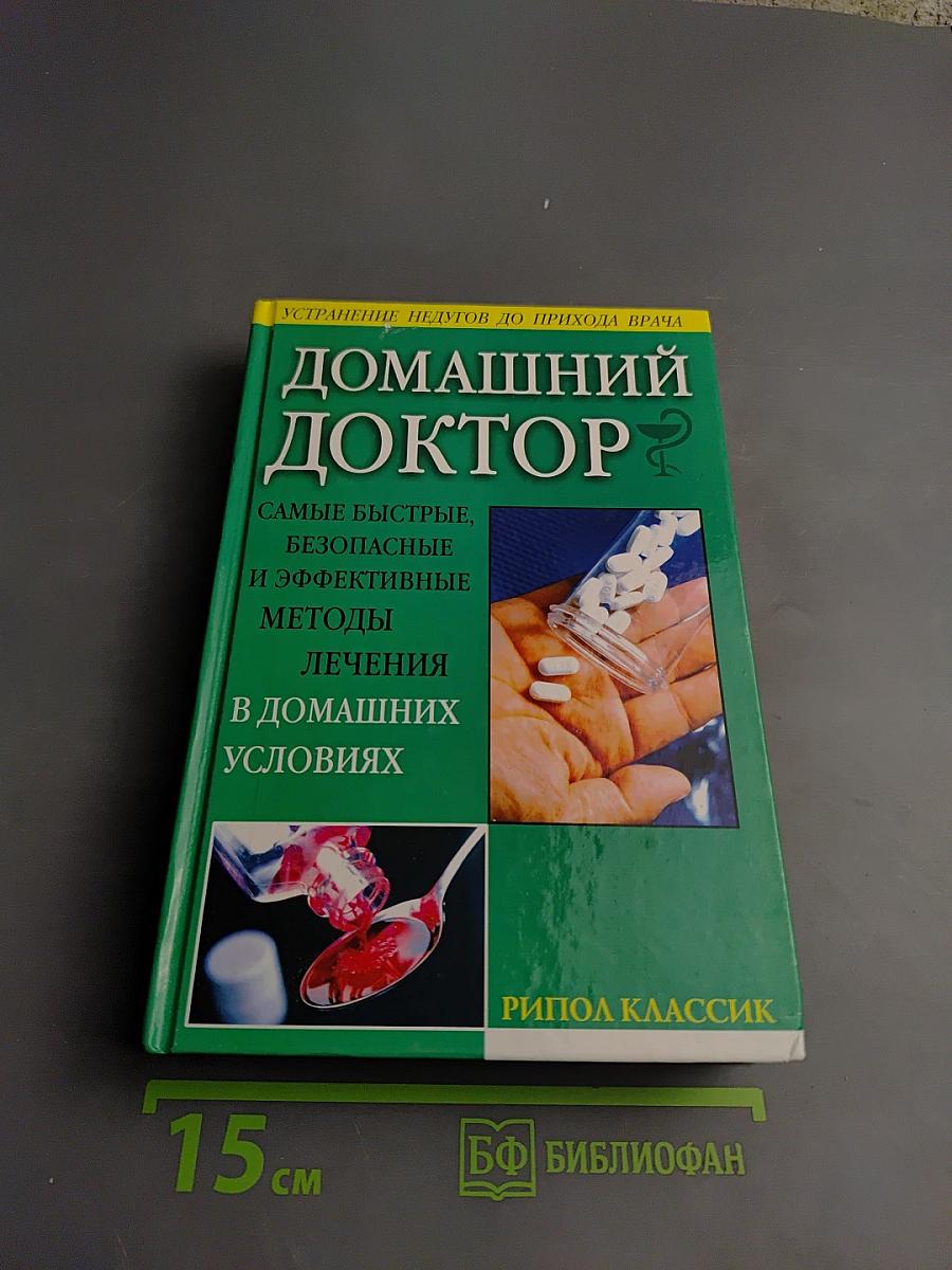 Домашний доктор. Самые быстрые, безопасные и эффективные методы лечения в домашних условиях. Современный медицинский справочник