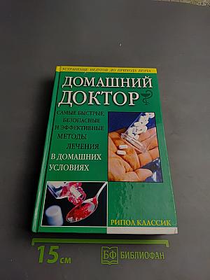 Домашний доктор. Самые быстрые, безопасные и эффективные методы лечения в домашних условиях. Современный медицинский справочник