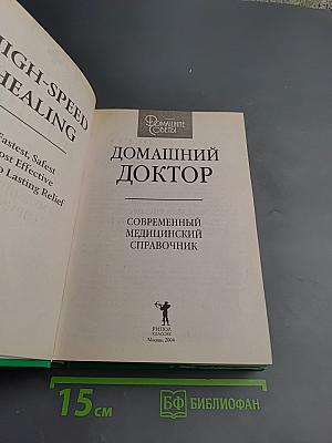Домашний доктор. Самые быстрые, безопасные и эффективные методы лечения в домашних условиях. Современный медицинский справочник