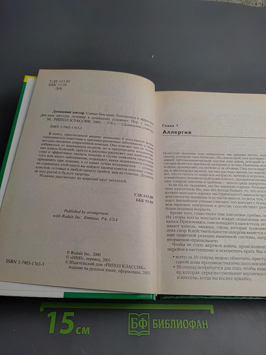 Домашний доктор. Самые быстрые, безопасные и эффективные методы лечения в домашних условиях. Современный медицинский справочник