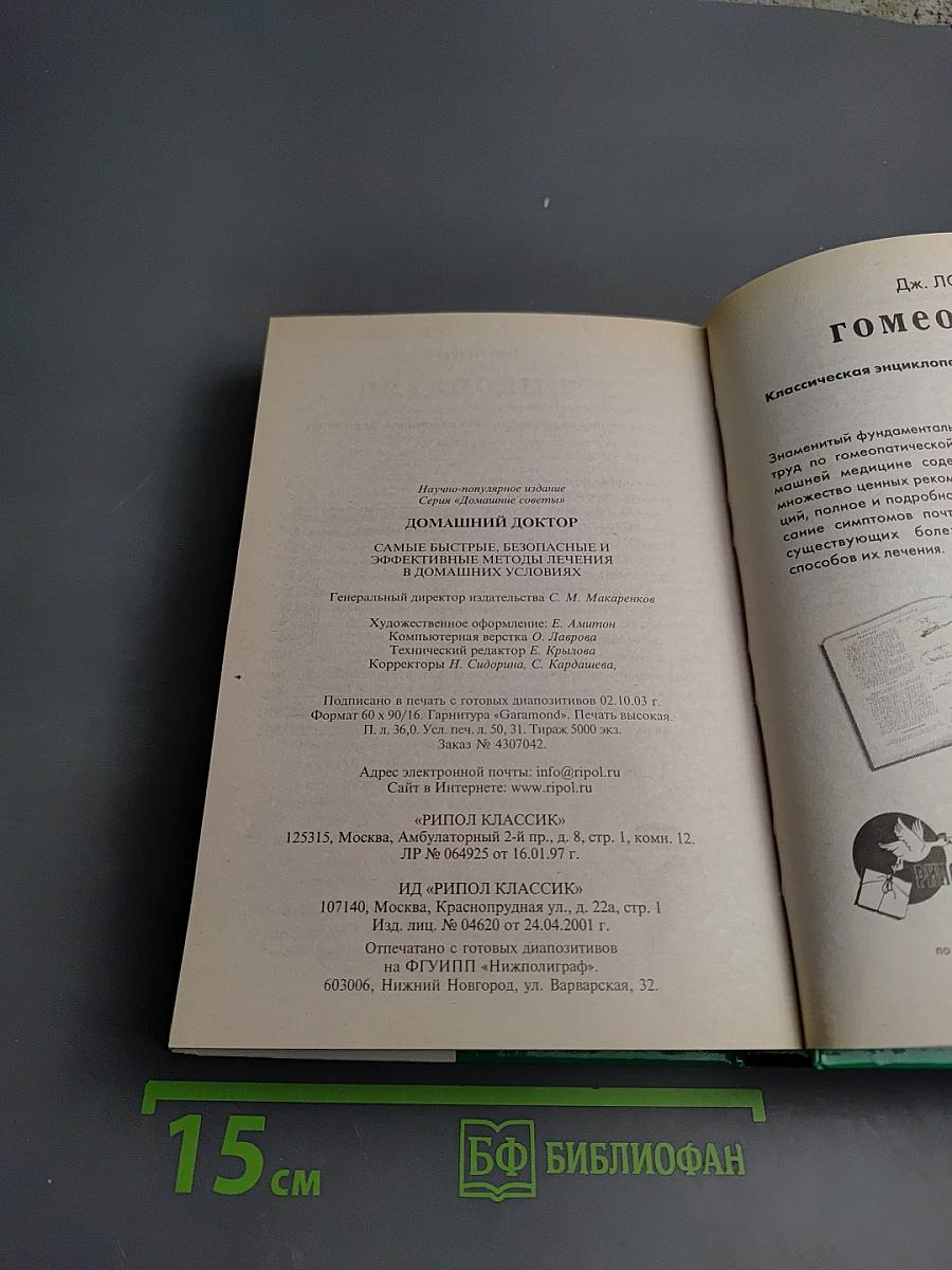 Домашний доктор. Самые быстрые, безопасные и эффективные методы лечения в домашних условиях. Современный медицинский справочник