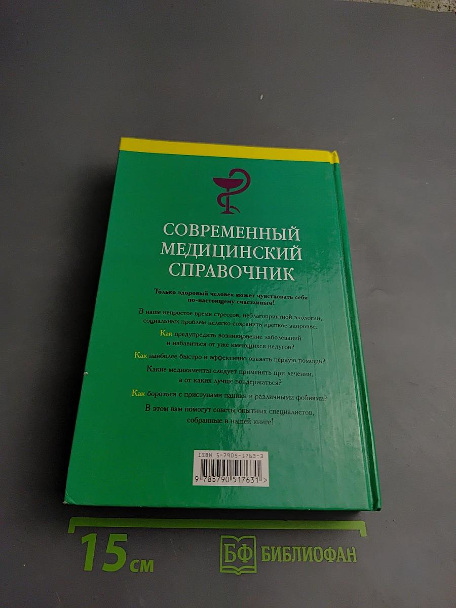Домашний доктор. Самые быстрые, безопасные и эффективные методы лечения в домашних условиях. Современный медицинский справочник