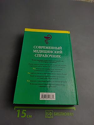 Домашний доктор. Самые быстрые, безопасные и эффективные методы лечения в домашних условиях. Современный медицинский справочник