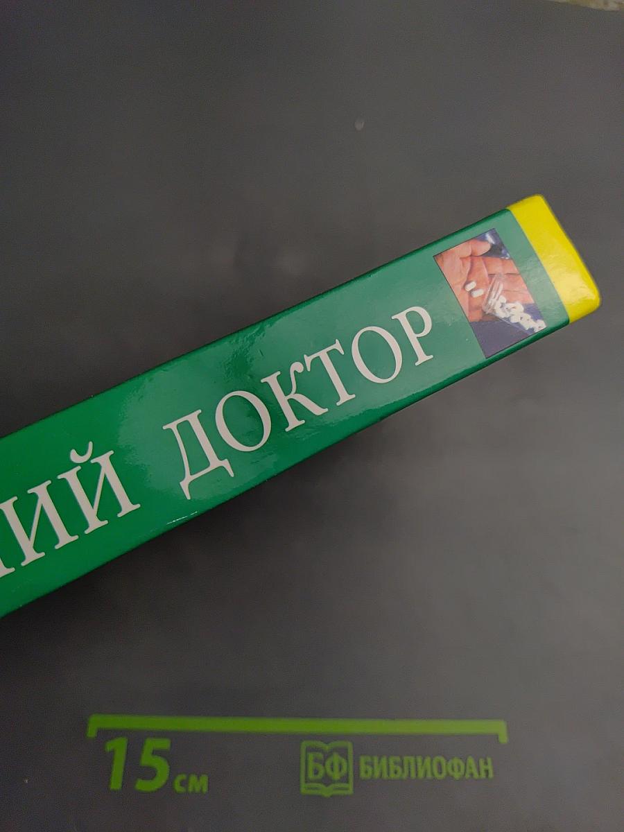 Домашний доктор. Самые быстрые, безопасные и эффективные методы лечения в домашних условиях. Современный медицинский справочник