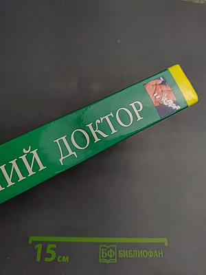 Домашний доктор. Самые быстрые, безопасные и эффективные методы лечения в домашних условиях. Современный медицинский справочник