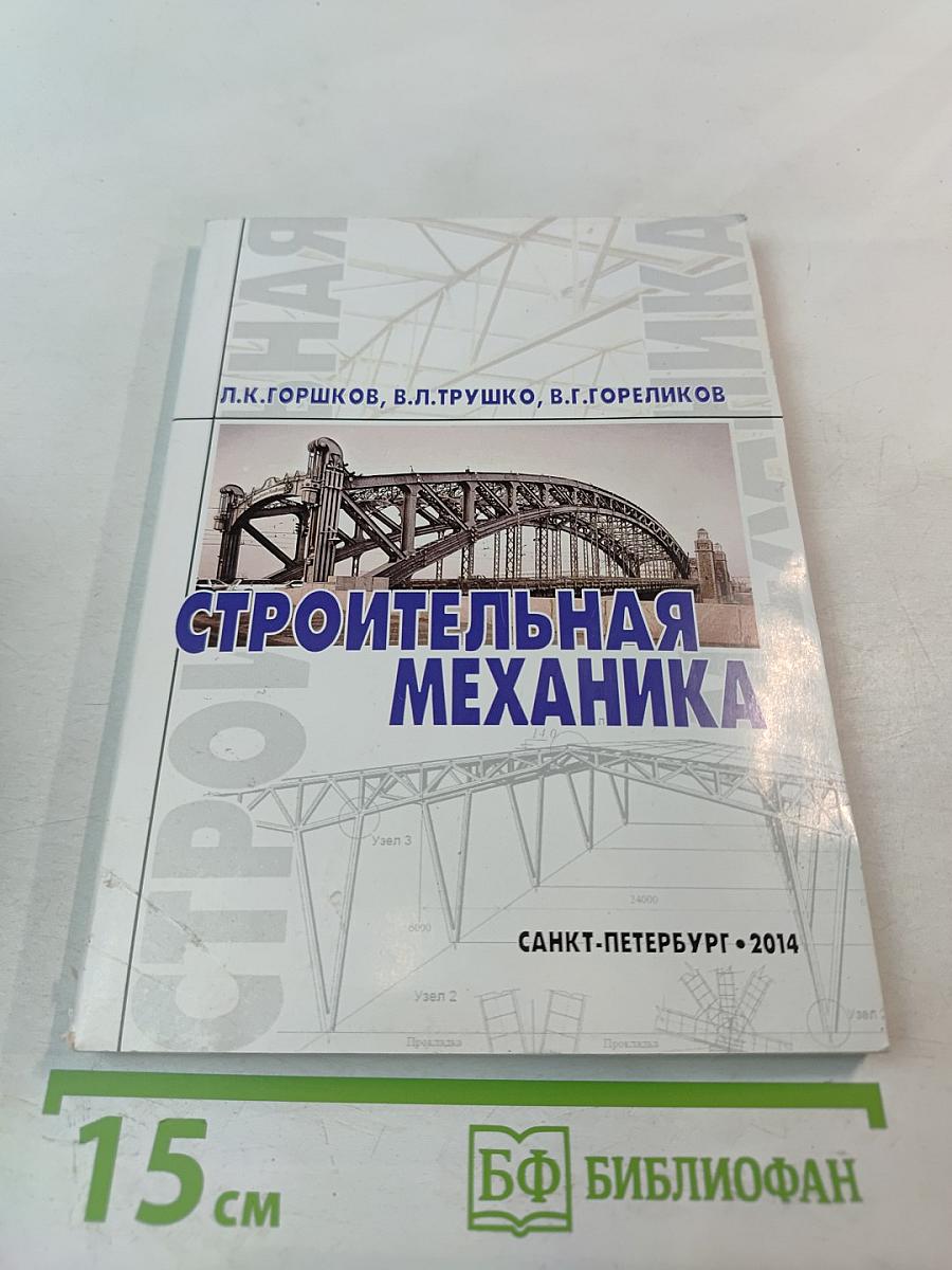 Строительная механика