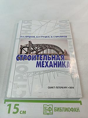 Строительная механика