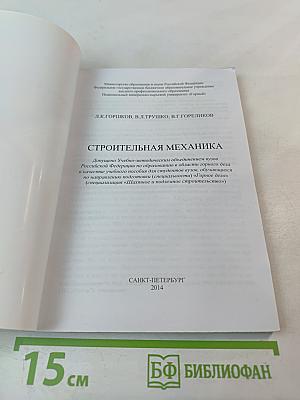 Строительная механика