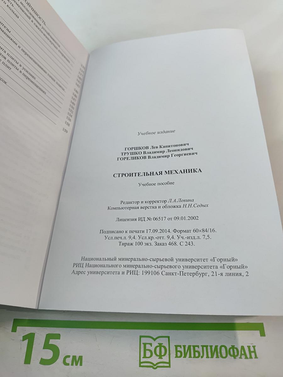 Строительная механика