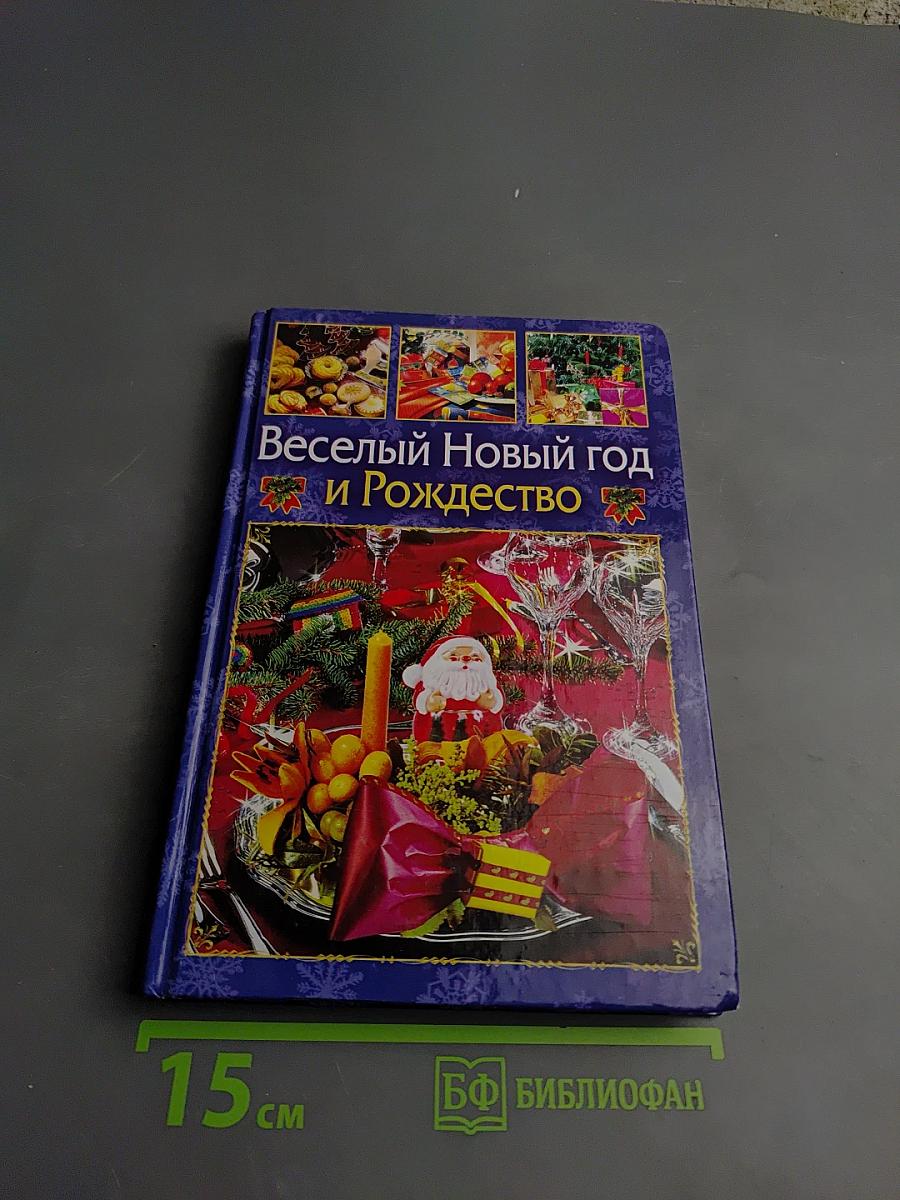 Веселый Новый год и Рождество