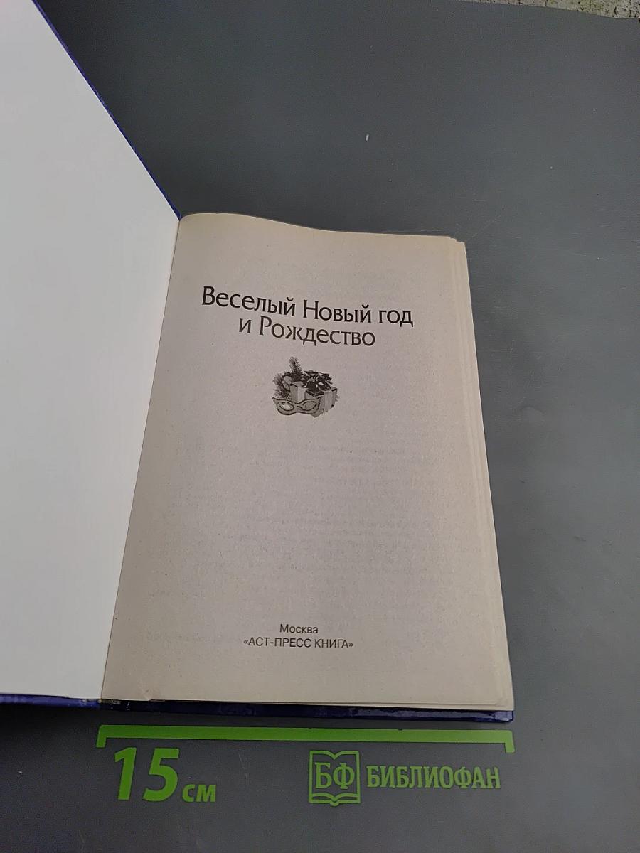 Веселый Новый год и Рождество