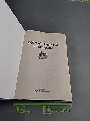 Веселый Новый год и Рождество