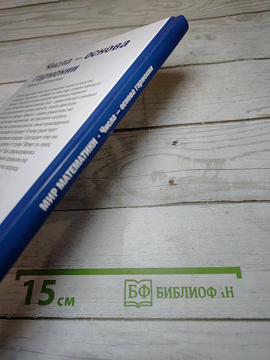 Мир математики. Числа — основа гармонии. Музыка и математика. Выпуск 12